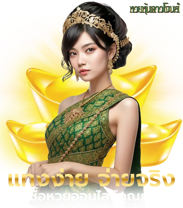 หวยหุ้นดาวโจนส์vip